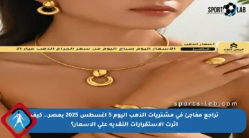 تراجع مفاجئ في مشتريات الذهب اليوم 5 أغسطس 2025 بمصر.. كيف أثرت الاستقرارات النقدية على الأسعار؟